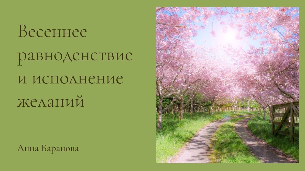 День равноденствия в 2024 что нужно делать