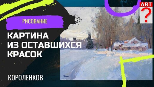 Download Video: 845 Картина из оставшихся красок