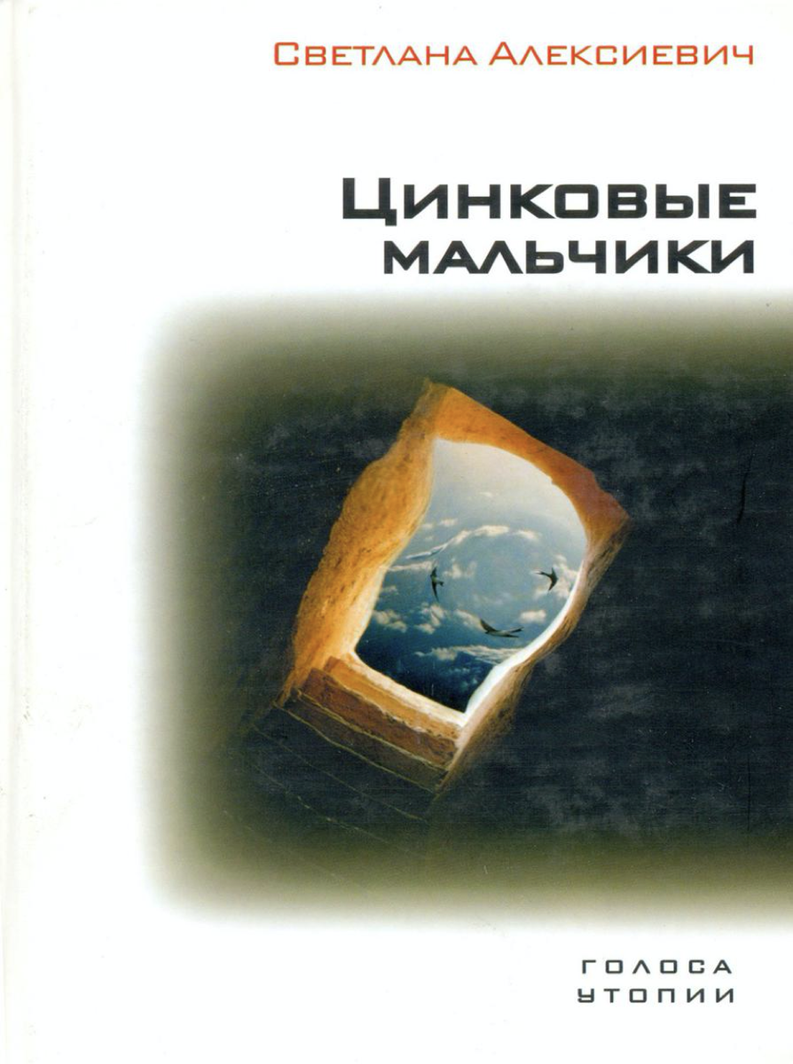 Алексеевич книги. Цинковый мальчик Алексеевич. Алексиевич, Светлана Александровна. Цинковые мальчики. Цинковые мальчики Светлана Алексиевич обложка. Светлана Алексиевич цинковые мальчики книга обложка.