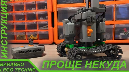 Как сделать самую простую самоделку из Лего Техник на гусеницах / LEGO TECHNIC инструкция