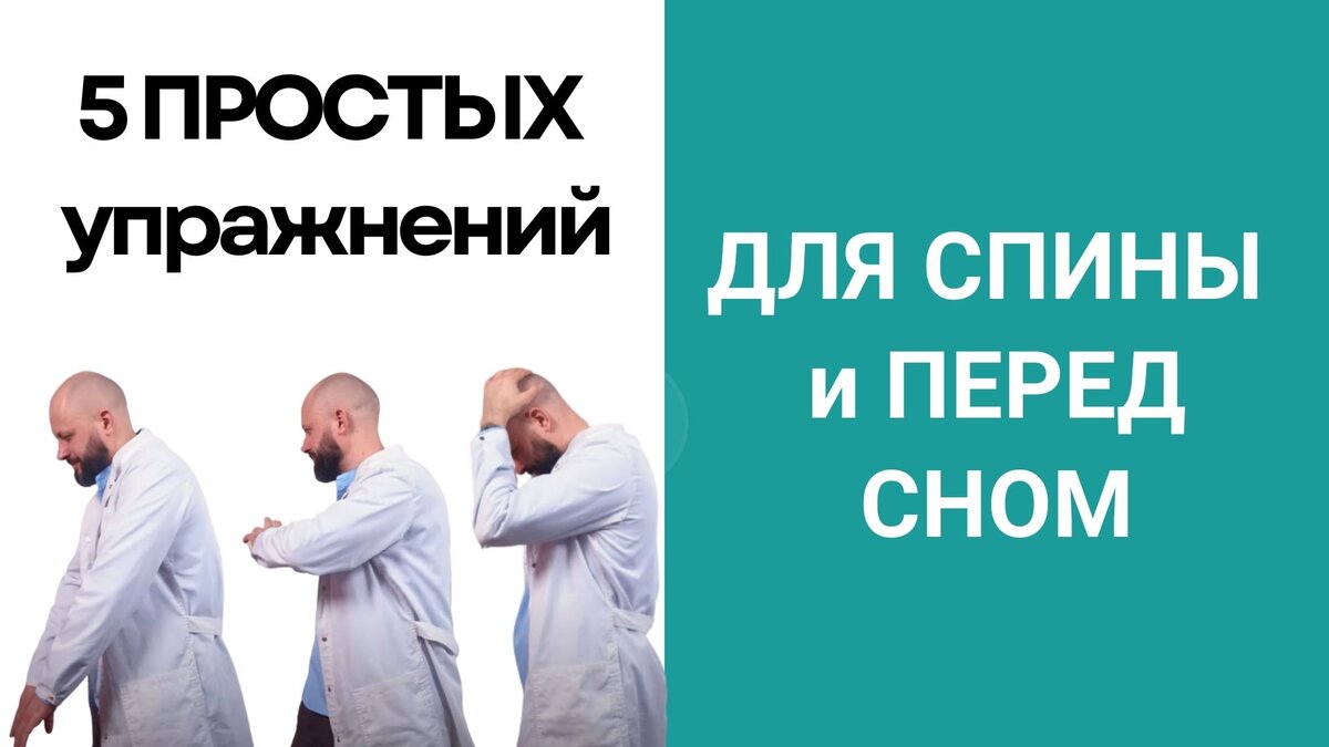 Опыт доктора показывает, что боль уходит, если делать эти упражнения. 