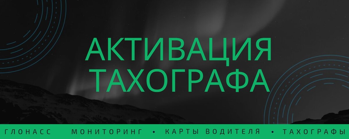 Установка такого прибора контроля как тахограф требует процедуры активации. Этот процесс включает в себя настройку цифрового блока СКЗИ. Установка данного режима позволяет водителю производить все необходимые действия. Полноценная работа многофункционального устройства упрощает процесс контроля и сохранения информации. Следует отметить, что все манипуляции производятся работником из мастерской, который получает доступ к прибору при помощи специальной персональной карты.

В память устройства попадают только те параметры, которые представлены в открытом доступе до обязательной регистрации аппарата.

Внимание: самостоятельная активация тахографа недопустима. Этим должна заниматься мастерская с лицензией, такая, как ГЛОНАСС 35.
Мы сможем активировать ваш тахограф (а вернее блок СКЗИ (НКМ) в день обращения и по приятным ценам :)

Остались вопросы?
✅ООО "Глонасс 35" - надёжный партнёр каждого владельца транспортного средства!
🌍 https://csc35.ru
📫г. Вологда, Окружное шоссе, д. 9б, офис 314

Вопросы, которые вы можете решить у нас: глонасс мониторинг, глонасс мониторинг транспорта, gps, глонасс мониторинг, ао глонасс, постановление правительства 2216, поверка тахографа
тахограф, карта тахографа, тахограф для водителя, карта водителя для тахографа, установка тахографа, тахограф скзи, тахограф цена, блок скзи, замена блока скзи, купить тахограф
Мы работаем в таких городах как: Архангельск Бабаево Белозерск Боровичи Буй Великий Устюг Вельск Вологда Вохтога Вытегра Галич Грязовец Данилов Каргополь Кириллов Кичменгский Городок Коноша Коряжма Кострома Котлас Любим Мантурово Мирный Никольск Няндома Окуловка Переславль-Залесский Пестово Плесецк Пошехонье Пречистое Пыщуг Ростов Рыбинск Северодвинск Сокол Солигалич Тотьма Тутаев Углич Устюжна Харовск Холмогоры Череповец Шарья Шенкурск Ярославль