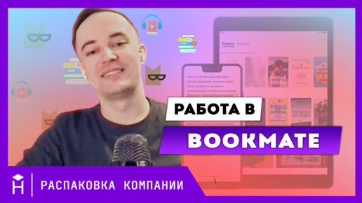 Распаковка Bookmate: разработка сервиса с подпиской, более полумиллиона строк кода и найм в команду