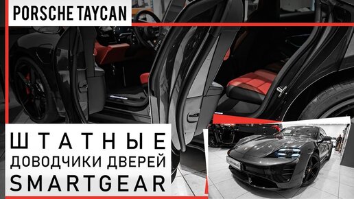 Штатные доводчики дверей SmartGear для Porsche Taycan