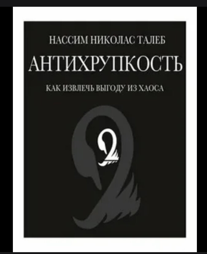 Обложка книги «Антирупкость»