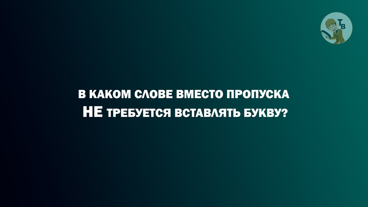 Быстрый тест на грамотность. Удастся ли вам набрать 10 из 10? | Тестовед |  Дзен