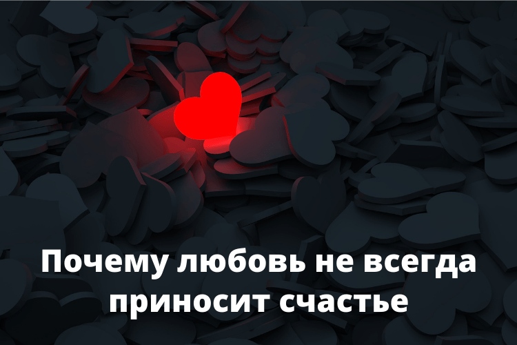 Почему любовь не всегда приносит счастье?