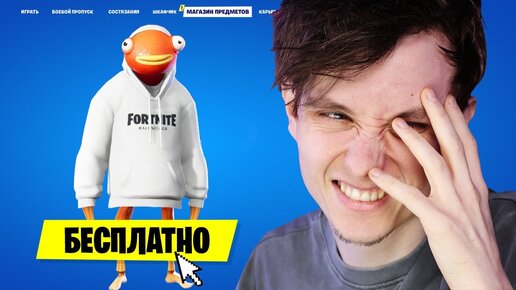 ЗАБРАЛ БЕСПЛАТНЫЙ СКИН FORTNITE