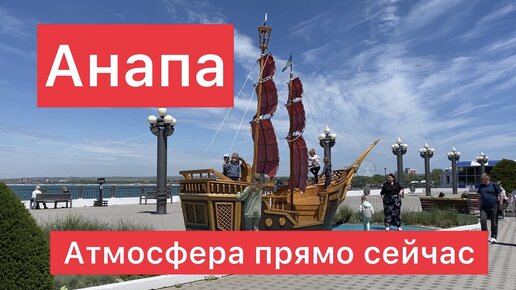 Анапа прямо сейчас: делюсь атмосферой курорта 😉 Кто тут сейчас отдыхает?