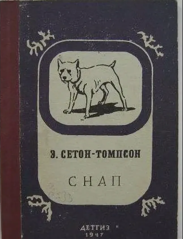 План рассказа снап сетон томпсон