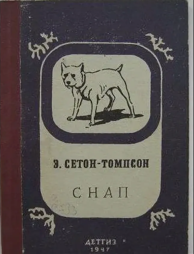 Томпсон снап. Эрнест Сетон-Томпсон снап иллюстрация. Снап Сетон Томпсон бультерьер. Сетон Томпсон снап книга. Эрнест Сетон-Томпсон рассказ снап.