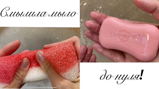 АСМР Мыление и купание мыла Safeguard с помощью губки до нуля! Смылила весь брусок за 40 минут!