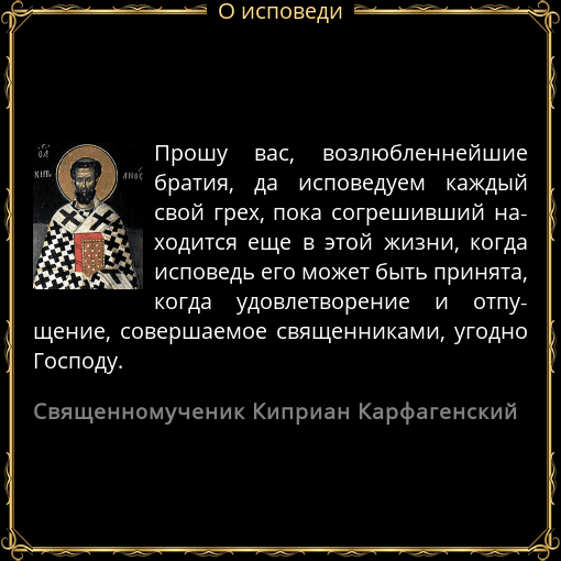 Исповедь текст. Святые об исповеди. Святые отцы об исповеди. Исповедь цитаты. Высказывания святых отцов исповеди.