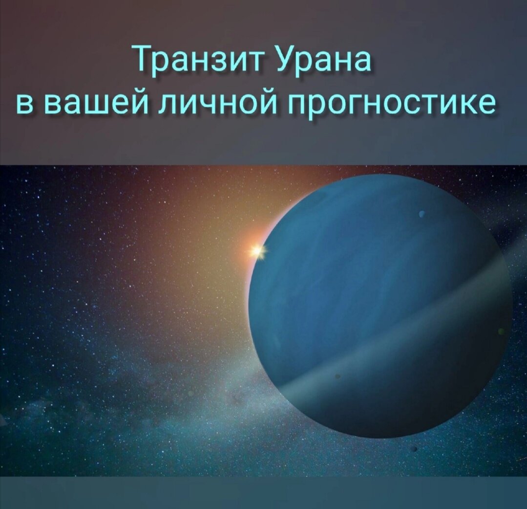 Транзитный Уран в вашей личной прогностике | Астролог Ольга Арго | Дзен