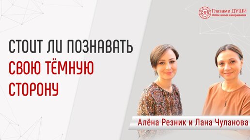 Тёмная сторона человека. Стоит ли познавать свою темную сторону | Глазами Души