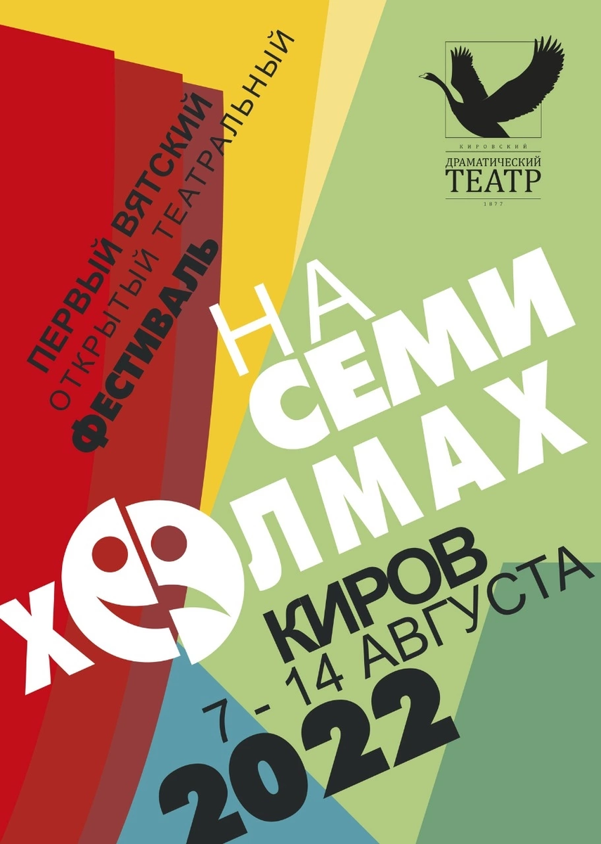 Афиша 7 холм. На семи холмах Киров. Тихие холмы фестиваль. Фестиваль красок Киров. Театральные афиши города на август.