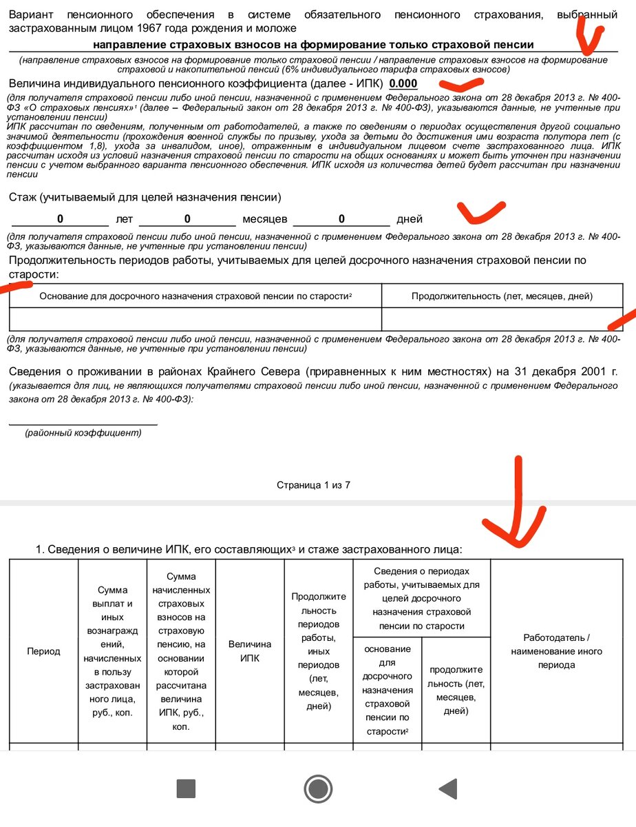 Галочками и стрелочками отмечено то, что важно! У меня уже нули!! А у вас должны быть цыфры,как только пенсия назначится ВСЕ ОБНУЛЯЮТ! (Архив автора) 