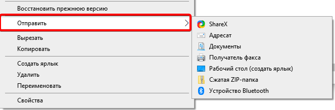 Меню "отправить" в проводнике Windows