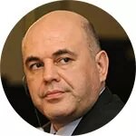Михаил Мишустин, премьер-министр РФ