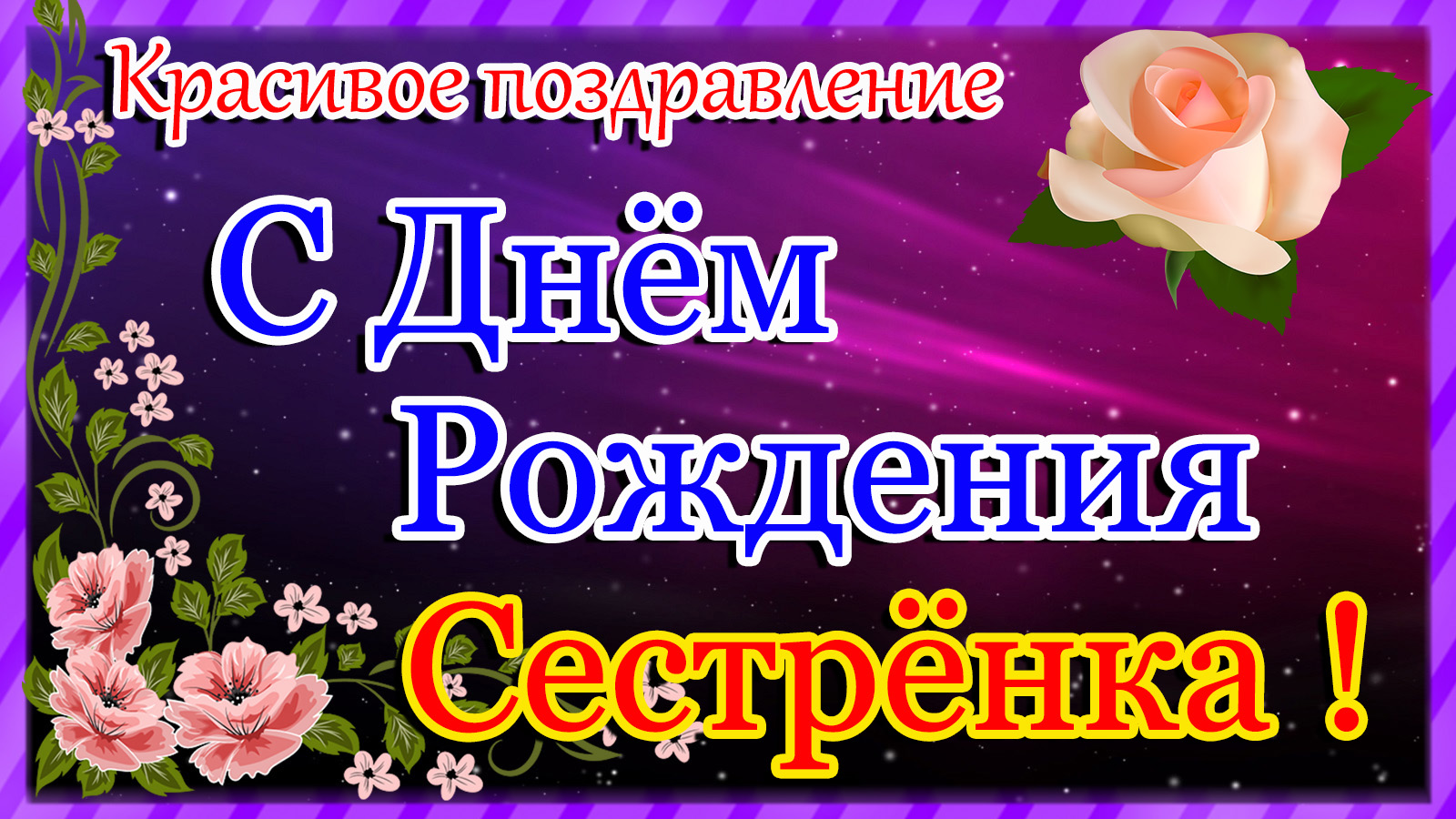 Красивое видео поздравление с днем рождения сестре скачать