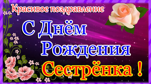 Поздравления с днем рождения сестренке