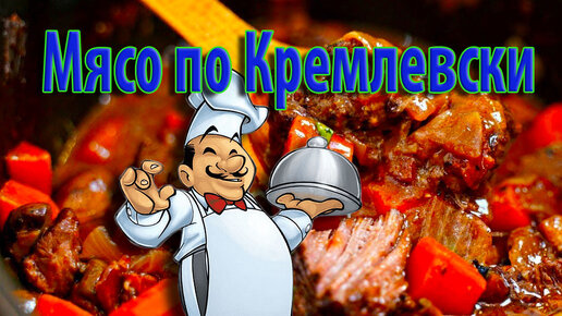 Мясо по Кремлевски