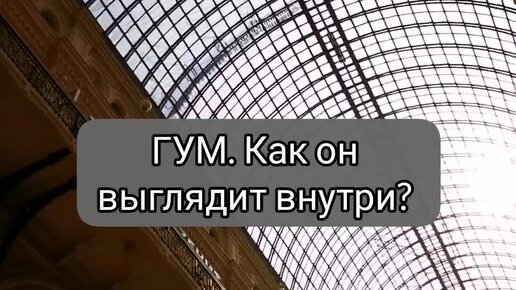БэЗэ-trip Оксана Никитина | ГУМ. Как он выглдяит изнутри | Дзен