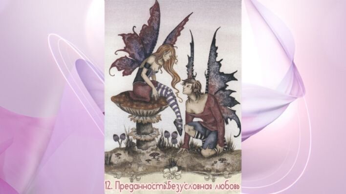 Оракул Мудрость фей. Фото автора. 