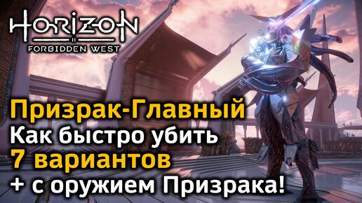 Horizon Forbidden West | Призрак-Главный | Как быстро убить | 8 вариантов | Сингулярность