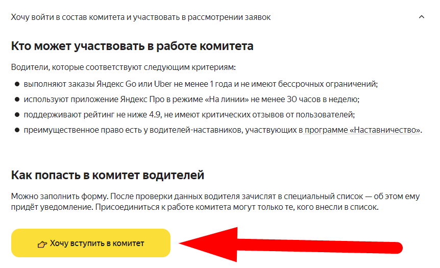Как устроена процедура пересмотра Каждую заявку проверяет группа разбора, и если заявка соответствует формальным критериям, с ней знакомится комитет.

Комитет изучит обстоятельства ограничения и может попросить водителя прислать дополнительную информацию. Затем будет назначен день рассмотрения обращения — о нём водителя известят заранее и попросят присоединиться.

Собрание может проводиться очно, в одном помещении, или по видеосвязи. Кроме водителя и членов комитета, на собрании будет и представитель компании «Яндекс.Такси». Он расскажет комитету о причинах ограничения и представит мнение сервиса об обстоятельствах отключения от заказов. Потом водитель получит возможность изложить свою точку зрения.

Выслушав всех, комитет уйдет на обсуждение, чтобы решить, какую рекомендацию дать сервису. 

Что может рекомендовать комитет
Сохранить ограничение или же восстановить водителю доступ к заказам — сразу или после того, как тот выполнит дополнительные условия. 

Представитель компании «Яндекс.Такси» сообщит водителю, какое решение принял сервис. Для этого водителю могут позвонить, прислать SMS или сообщение на электронную почту.

Обращаем внимание, что финальное решение остается за сервисом, но рекомендация комитета играет важнейшую роль для его принятия.

Сколько длится вся процедура
В среднем 15 календарных дней с момента, когда онлайн-заявку приняла группа разбора, и до рекомендации комитета. Пересмотр может занять и больше, но максимальный срок — 60 календарных дней. Всё зависит от количества заявок и загруженности комитета.