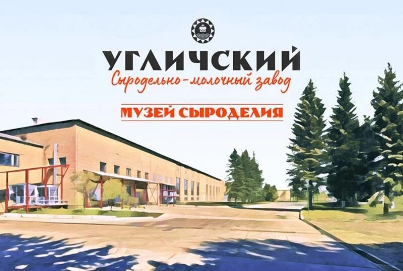 Музей сыроделия Углич