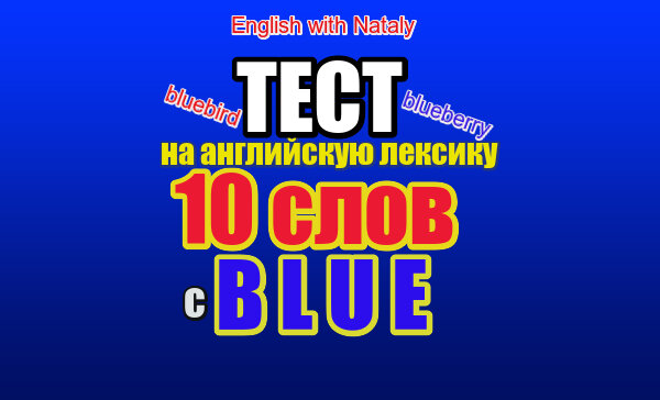 слова с blue, тест