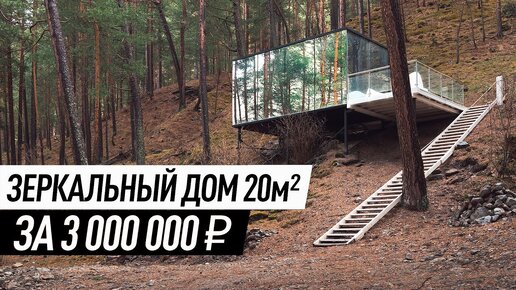 Зеркальный дом 20м² за 3 000 000₽: что внутри?