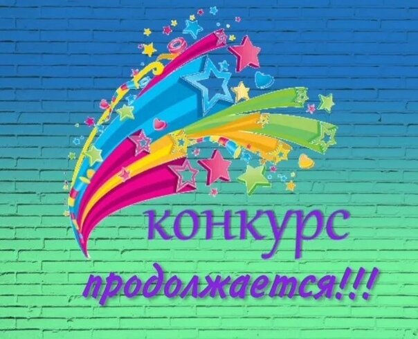 Картинка конкурс продолжается