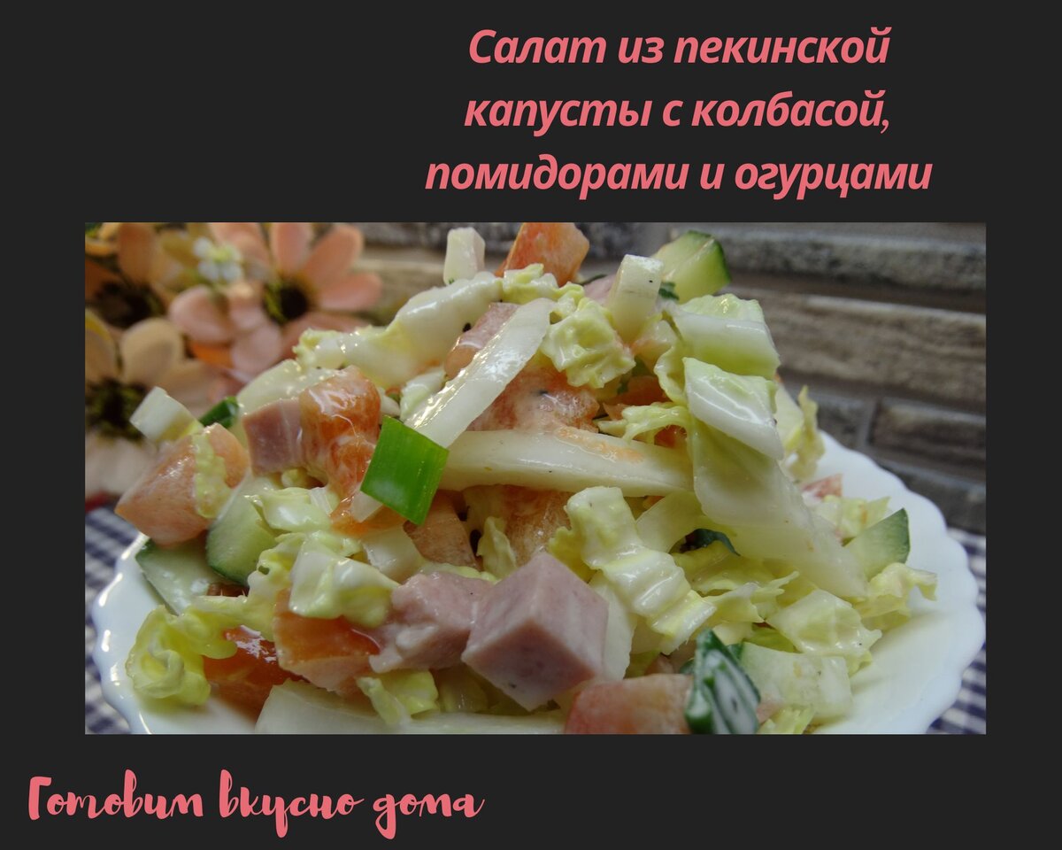 Салат из пекинской капусты с колбасой, помидорами и огурцами 
