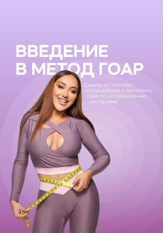 "Метод Гоар" - это курс по похудению от Гоар Аветисян