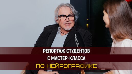 Репортаж студентов Высшей Школы «Останкино». Мастер-класс по нейрографике