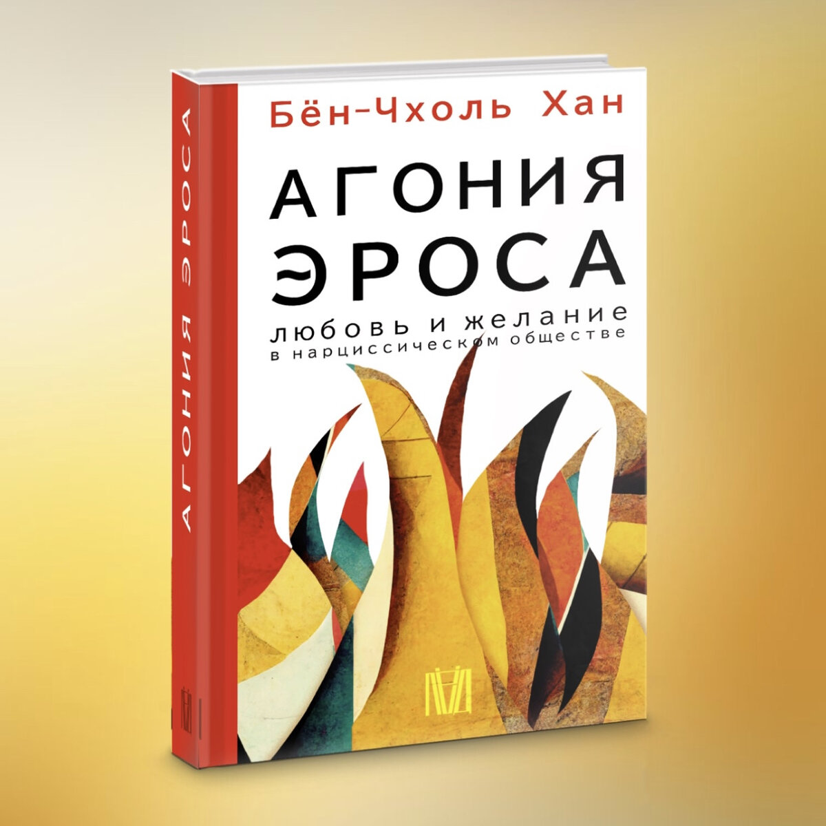 Фрагмент из книги Бён-Чхоль Хан «Агония эроса. Любовь и желание в нарциссическом обществе», выход которой запланирован на февраль 2023 года