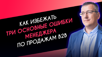 Три ошибки в работе менеджеров в B2B продажах