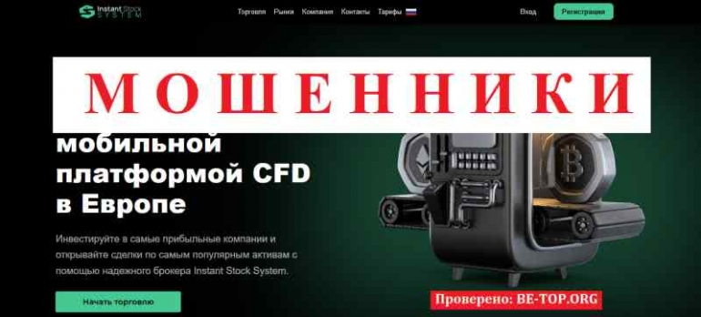 Instant Stock System МОШЕННИК отзывы и вывод денег