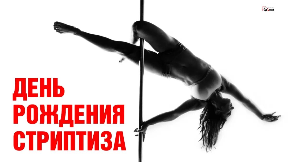 День рождения стриптиза. Иллюстрация: «Курьер.Среда»