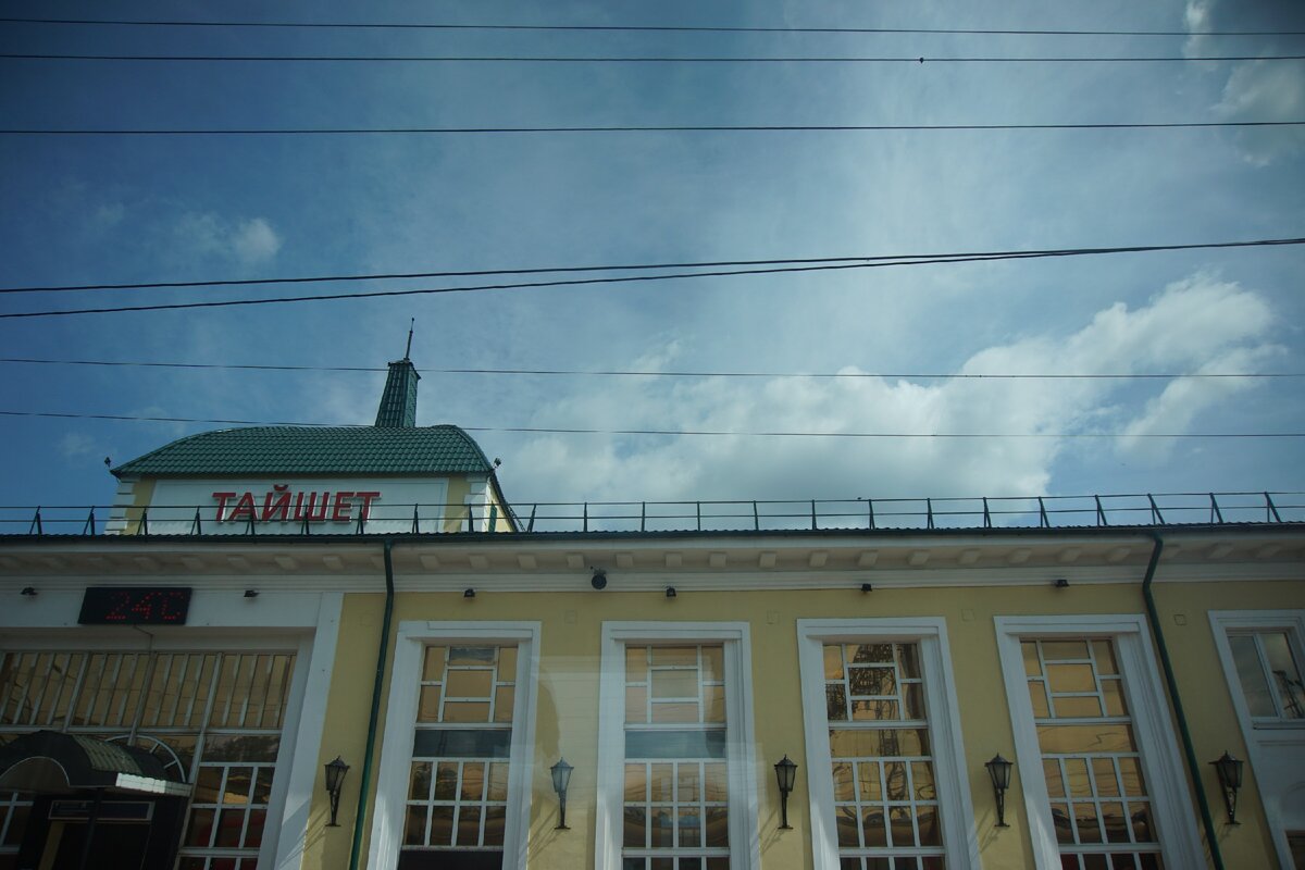 Станция Тайшет.