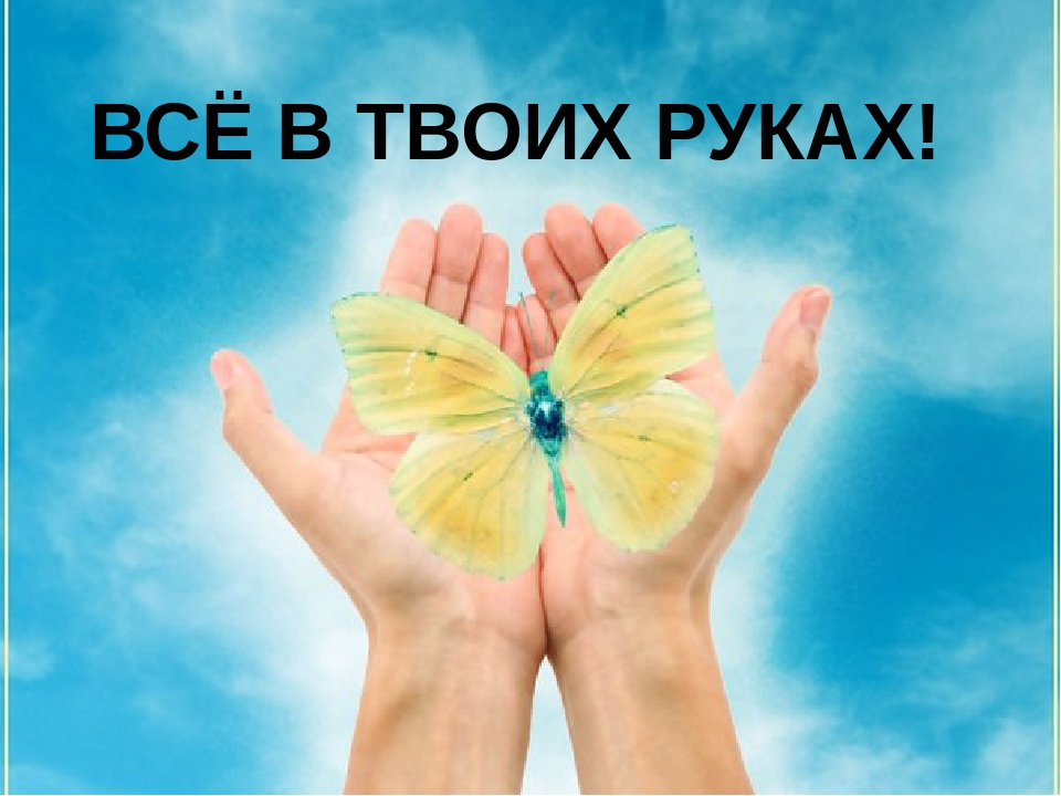 Картинка к притче все в твоих руках