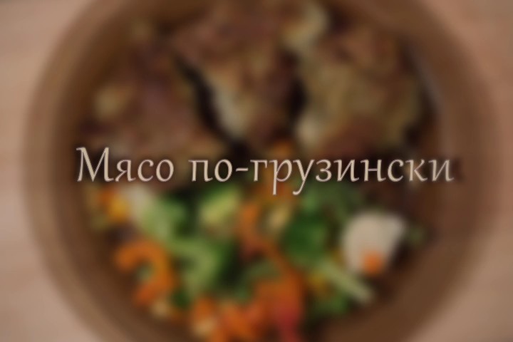 Грузинские блюда в мультиварке — рецепты с пошаговыми фото и видео