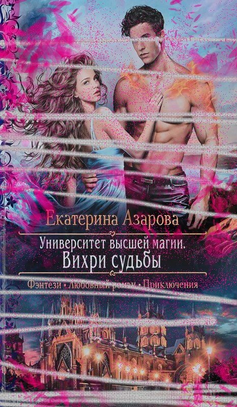 Екатерина азарова университет высшей магии. Университет высшей магии. Азарова университет высшей. Азарова университет высшей. Сердце океана екатерина азарова книга.