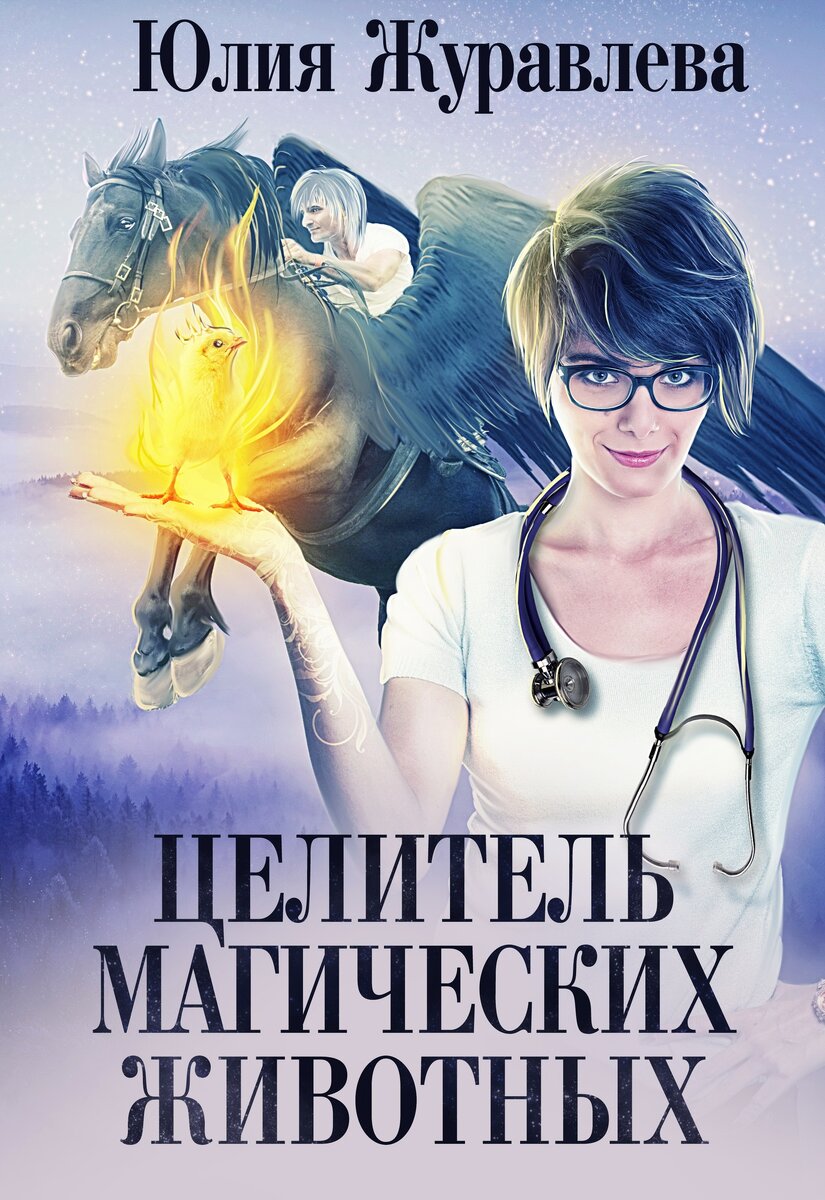 магические животные, сильная героиня