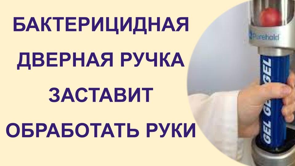 Бактерицидная дверная ручка