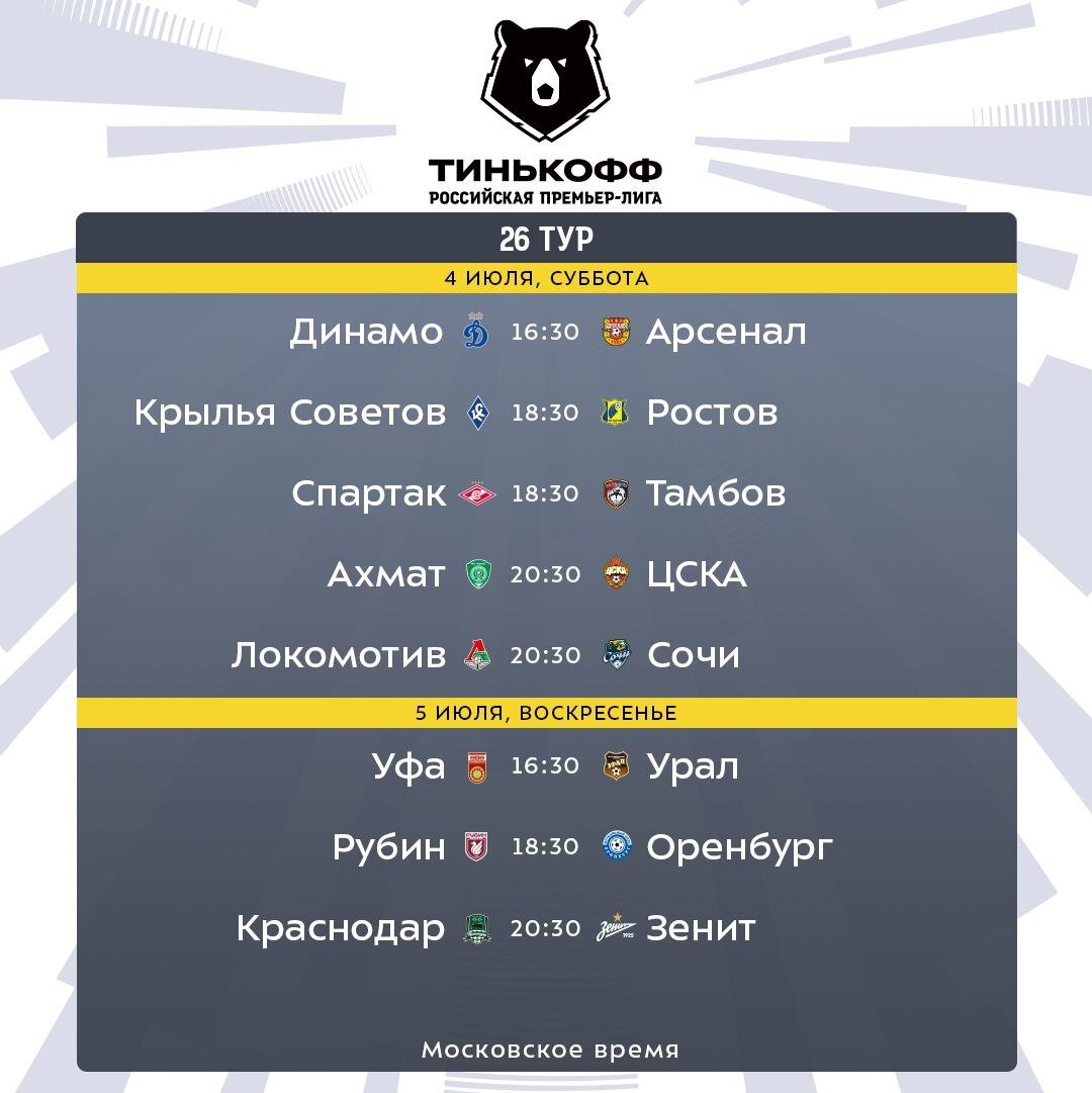 Футбол 26 тур расписание матчей. Российская премьер лига расписание. Тинькофф премьер лига футбол. Футбол России премьер-лига расписание матчей 2020. Афиша футбольного матча.