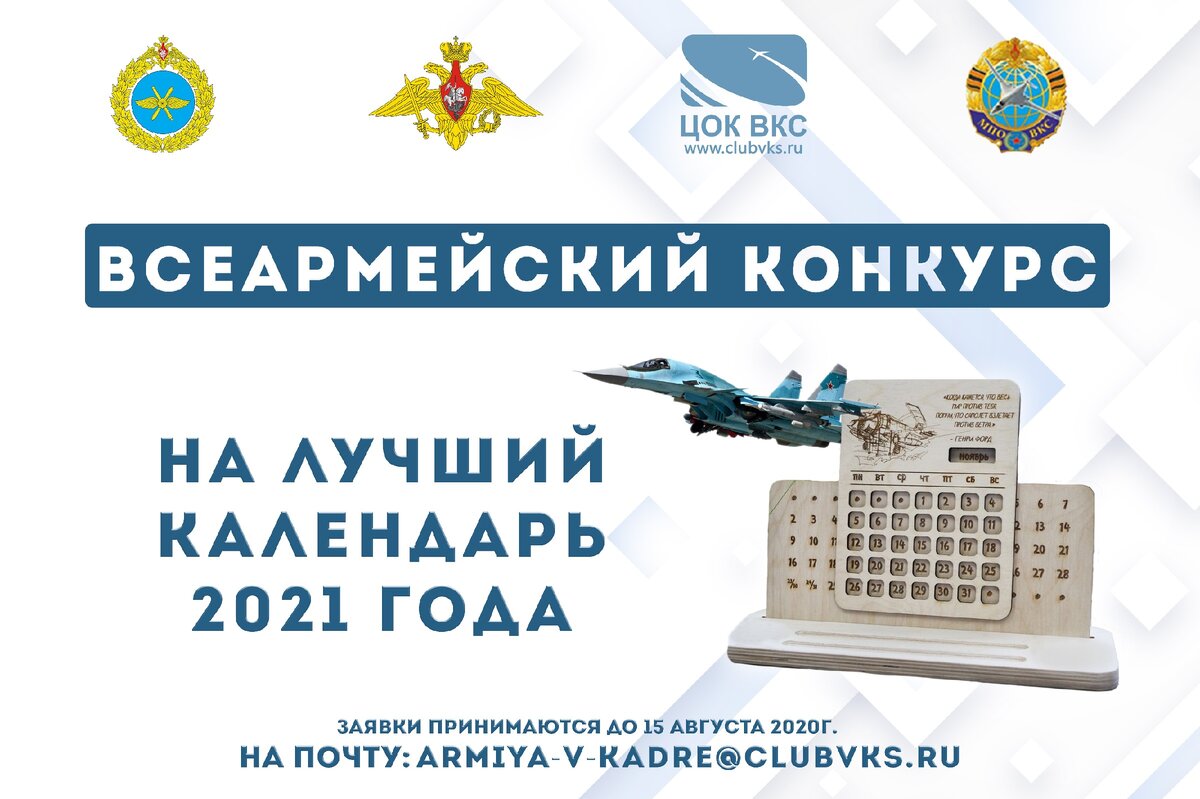 В ВКС ПРОХОДИТ ПЕРВЫЙ ЭТАП ВСЕАРМЕЙСКОГО КОНКУРСА НА ЛУЧШИЙ КАЛЕНДАРЬ 2021  ГОДА ВОЕННОГО УЧРЕЖДЕНИЯ КУЛЬТУРЫ И КЛУБА ВОИНСКОЙ ЧА | ЦОК ВКС | Дзен