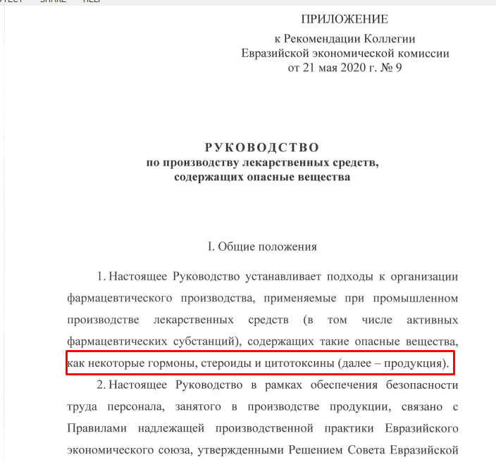 Руководство по производству лекарственных средств, содержащих опасные вещества